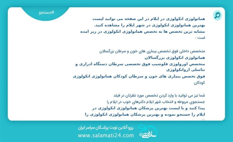 هماتولوژی انکولوژی در ایلام در این صفحه می توانید نوبت بهترین هماتولوژی انکولوژی در شهر ایلام را مشاهده کنید مشابه ترین تخصص ها به تخصص همات...